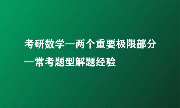 考研数学—两个重要极限部分—常考题型解题经验