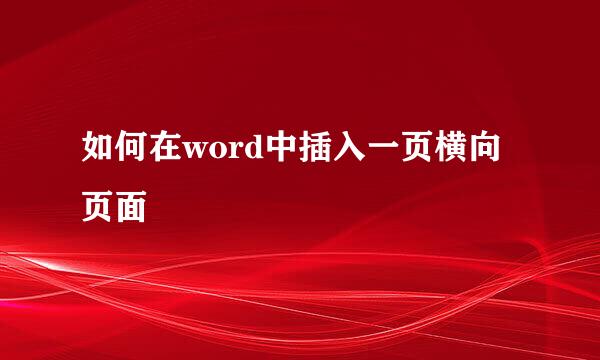 如何在word中插入一页横向页面