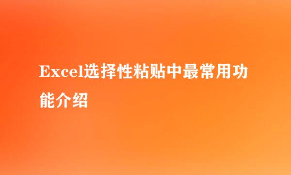 Excel选择性粘贴中最常用功能介绍