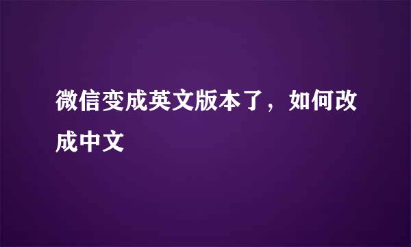 微信变成英文版本了，如何改成中文