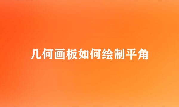 几何画板如何绘制平角