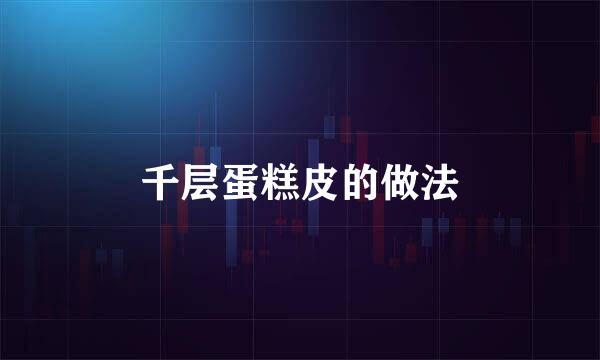 千层蛋糕皮的做法