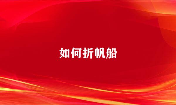 如何折帆船