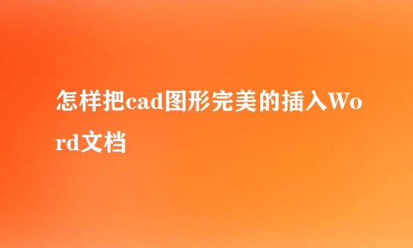 怎样把cad图形完美的插入Word文档
