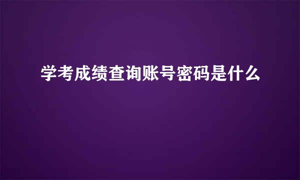 学考成绩查询账号密码是什么