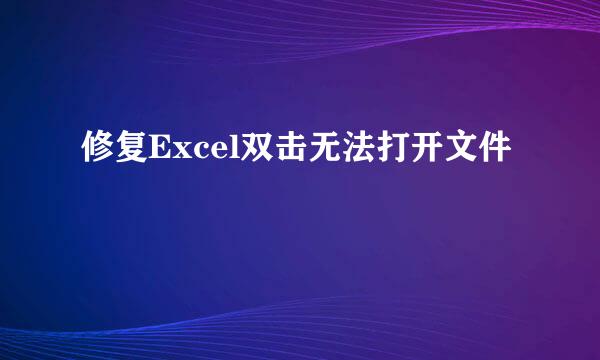修复Excel双击无法打开文件