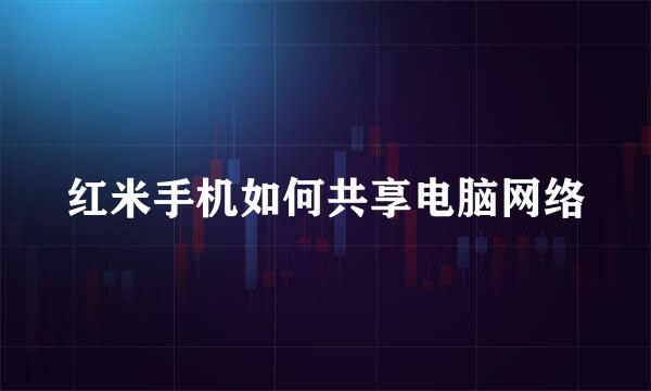 红米手机如何共享电脑网络