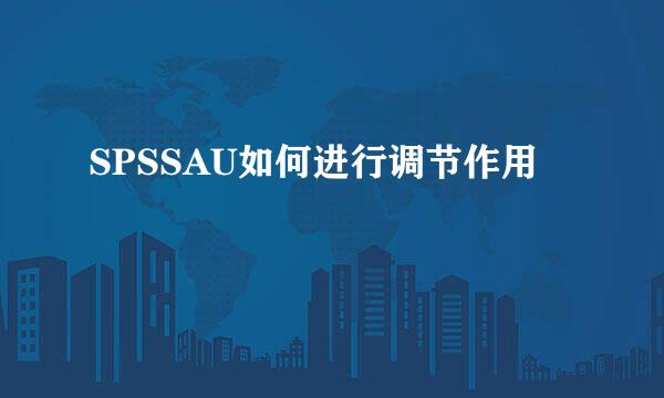 SPSSAU如何进行调节作用