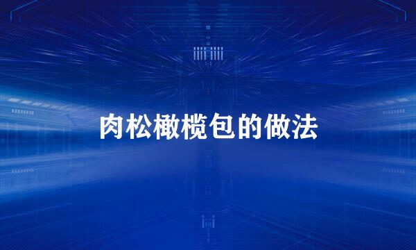 肉松橄榄包的做法