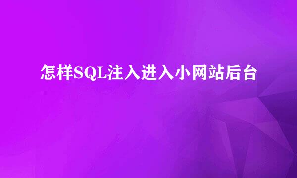 怎样SQL注入进入小网站后台