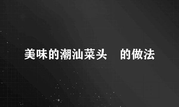 美味的潮汕菜头粿的做法