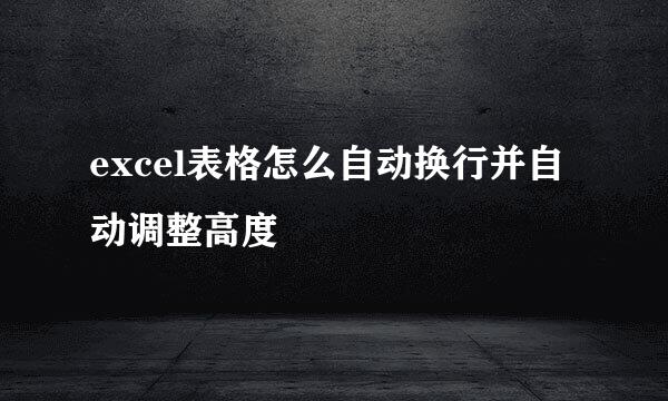 excel表格怎么自动换行并自动调整高度