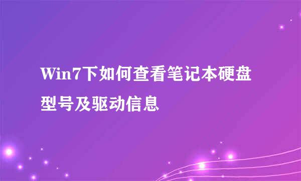 Win7下如何查看笔记本硬盘型号及驱动信息