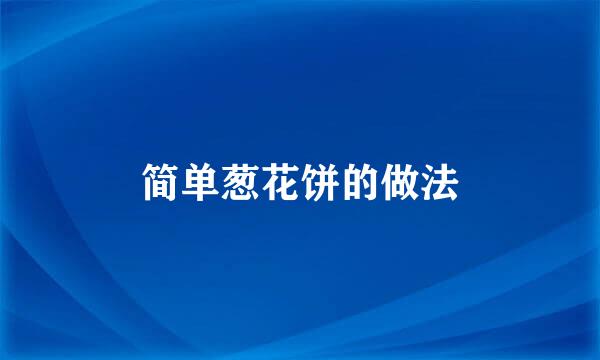 简单葱花饼的做法