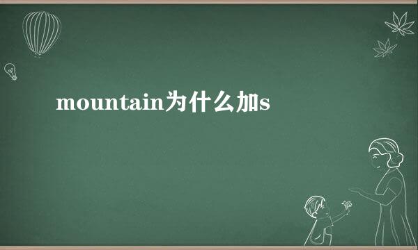 mountain为什么加s