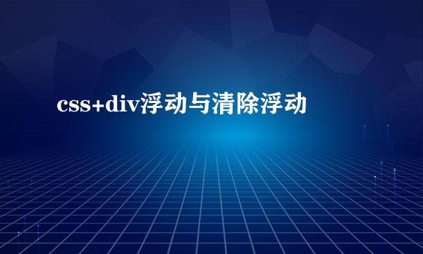 css+div浮动与清除浮动