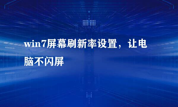 win7屏幕刷新率设置，让电脑不闪屏