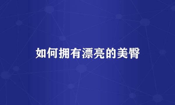 如何拥有漂亮的美臀