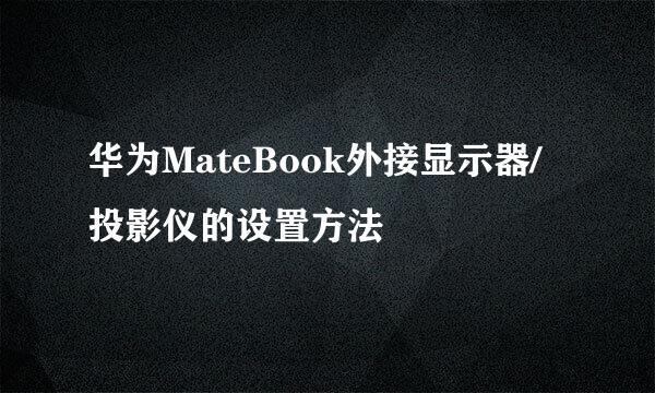 华为MateBook外接显示器/投影仪的设置方法