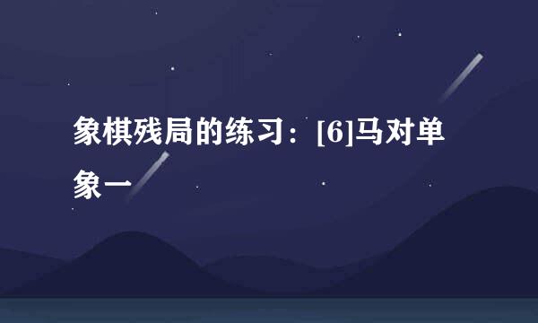 象棋残局的练习：[6]马对单象一