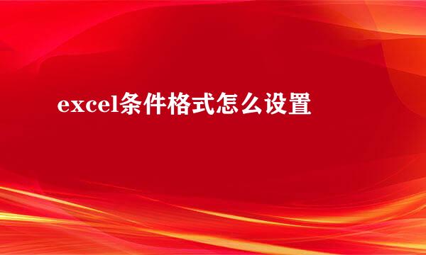 excel条件格式怎么设置