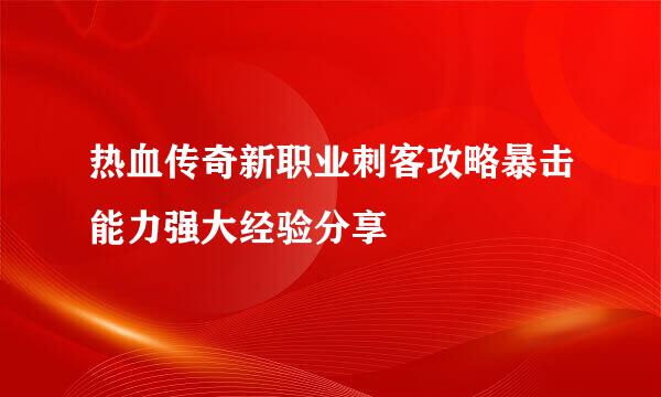 热血传奇新职业刺客攻略暴击能力强大经验分享