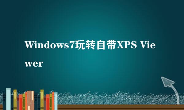 Windows7玩转自带XPS Viewer