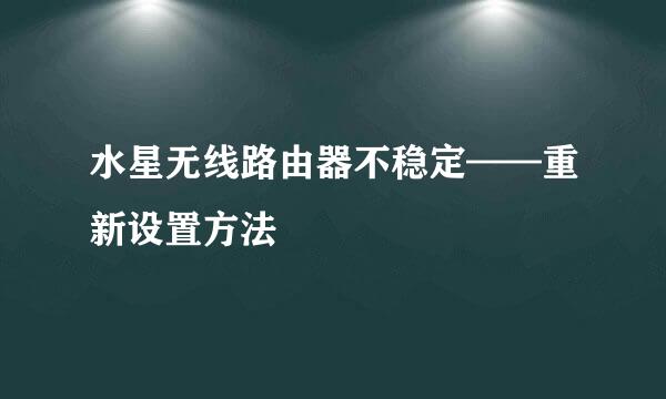 水星无线路由器不稳定——重新设置方法