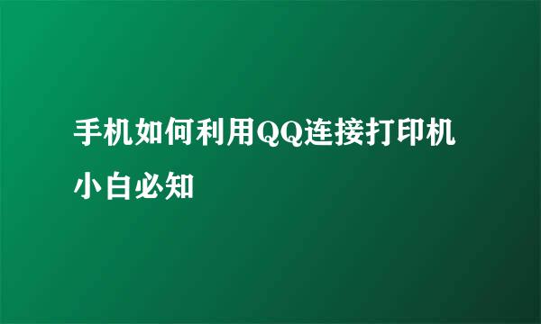 手机如何利用QQ连接打印机小白必知