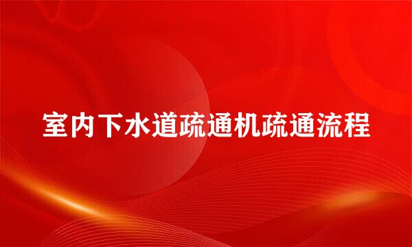 室内下水道疏通机疏通流程