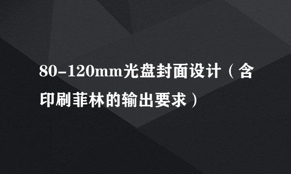 80-120mm光盘封面设计（含印刷菲林的输出要求）