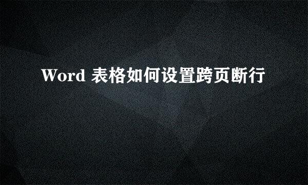 Word 表格如何设置跨页断行