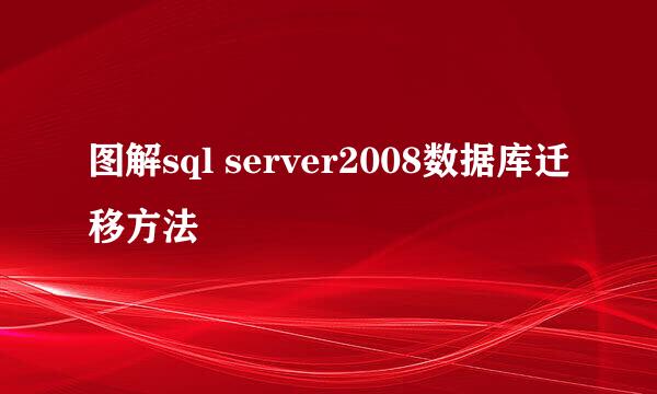 图解sql server2008数据库迁移方法