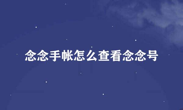 念念手帐怎么查看念念号