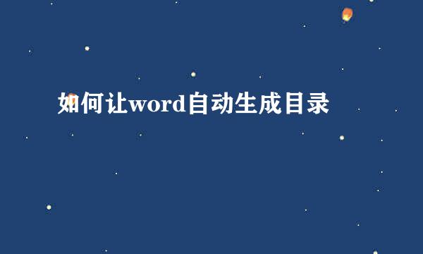 如何让word自动生成目录