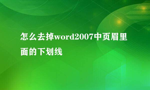 怎么去掉word2007中页眉里面的下划线