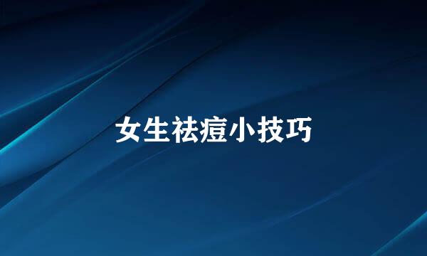 女生祛痘小技巧