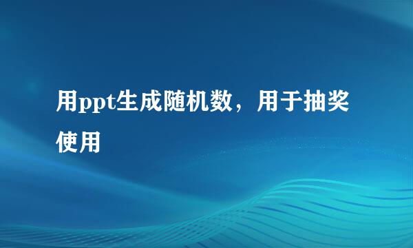 用ppt生成随机数，用于抽奖使用