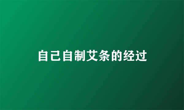 自己自制艾条的经过