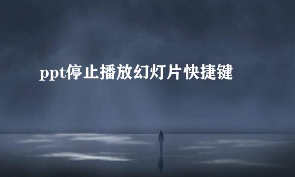 ppt停止播放幻灯片快捷键
