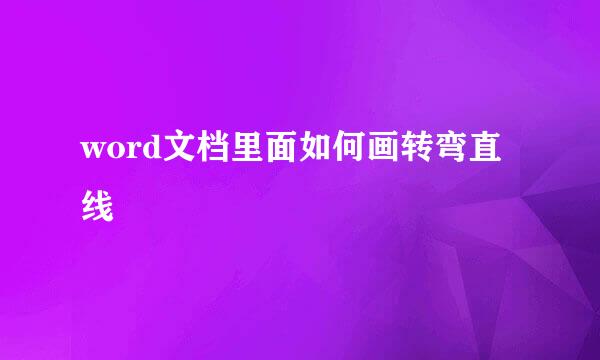 word文档里面如何画转弯直线