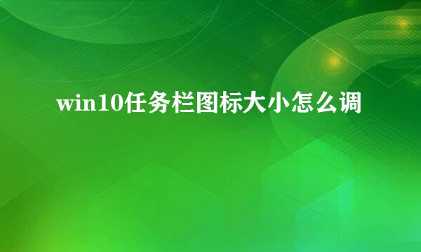 win10任务栏图标大小怎么调