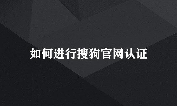 如何进行搜狗官网认证