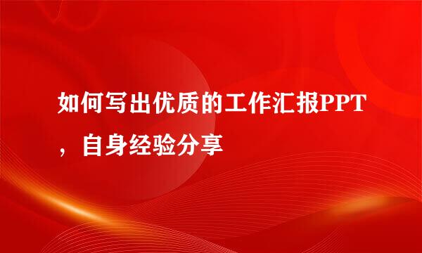 如何写出优质的工作汇报PPT，自身经验分享