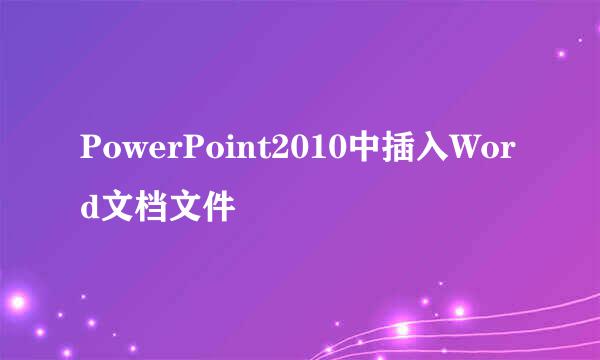 PowerPoint2010中插入Word文档文件