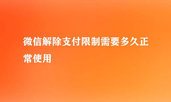 微信解除支付限制需要多久正常使用
