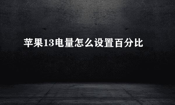苹果13电量怎么设置百分比