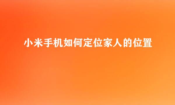 小米手机如何定位家人的位置
