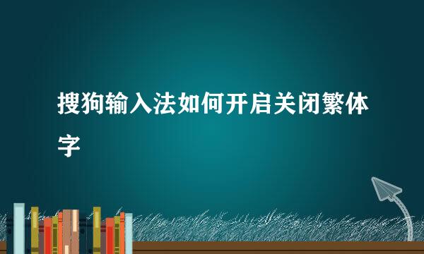 搜狗输入法如何开启关闭繁体字