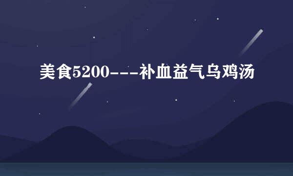 美食5200---补血益气乌鸡汤